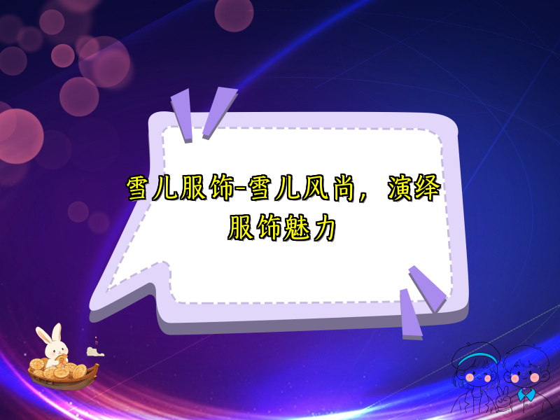 雪儿服饰-雪儿风尚，演绎服饰魅力