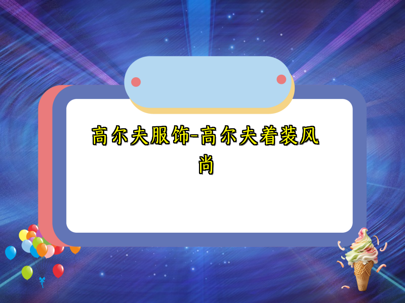 高尔夫服饰-高尔夫着装风尚