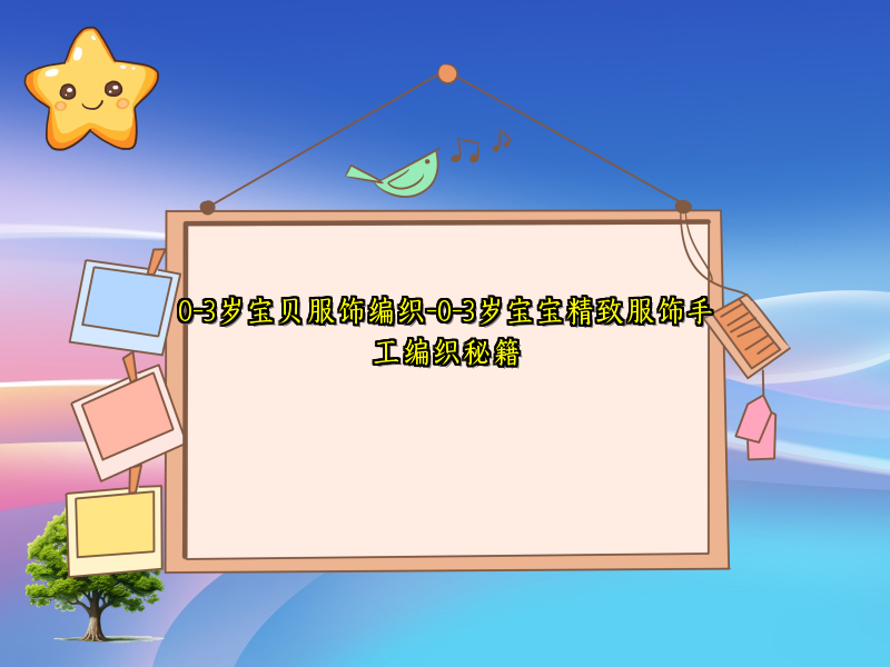 0-3岁宝贝服饰编织-0-3岁宝宝精致服饰手工编织秘籍