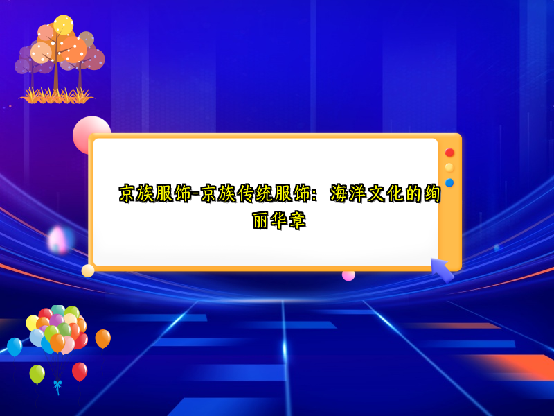 京族服饰-京族传统服饰：海洋文化的绚丽华章