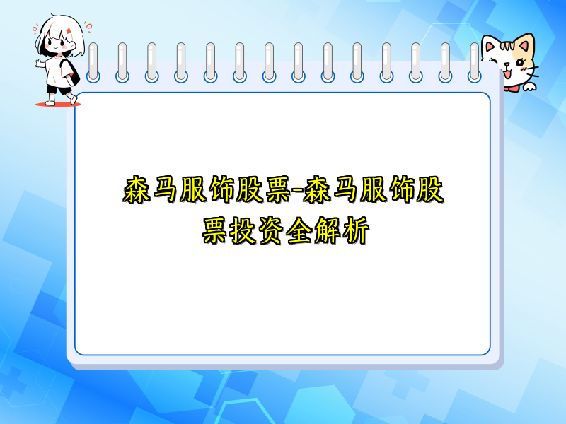 森马服饰股票-森马服饰股票投资全解析