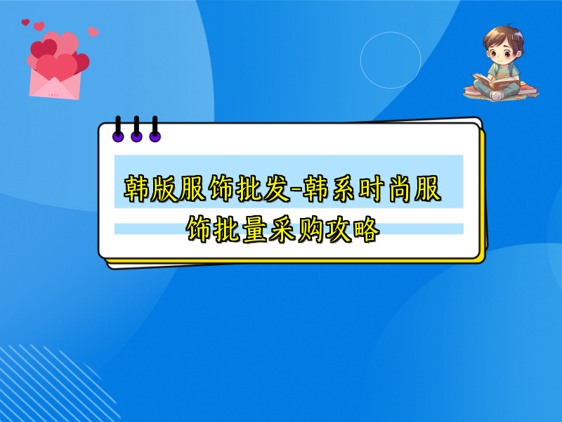 韩版服饰批发-韩系时尚服饰批量采购攻略