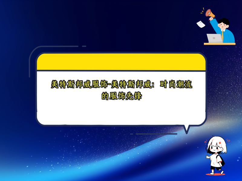 美特斯邦威服饰-美特斯邦威：时尚潮流的服饰先锋