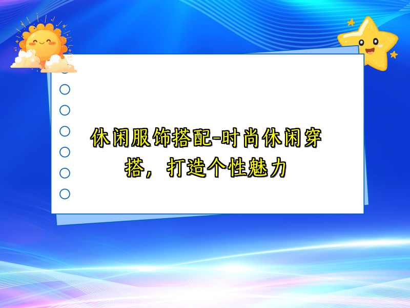 休闲服饰搭配-时尚休闲穿搭，打造个性魅力