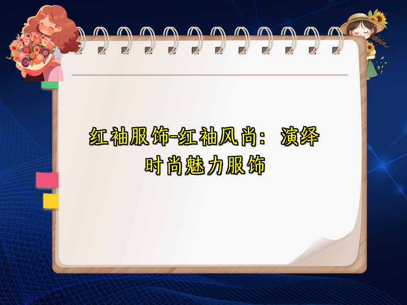 红袖服饰-红袖风尚：演绎时尚魅力服饰