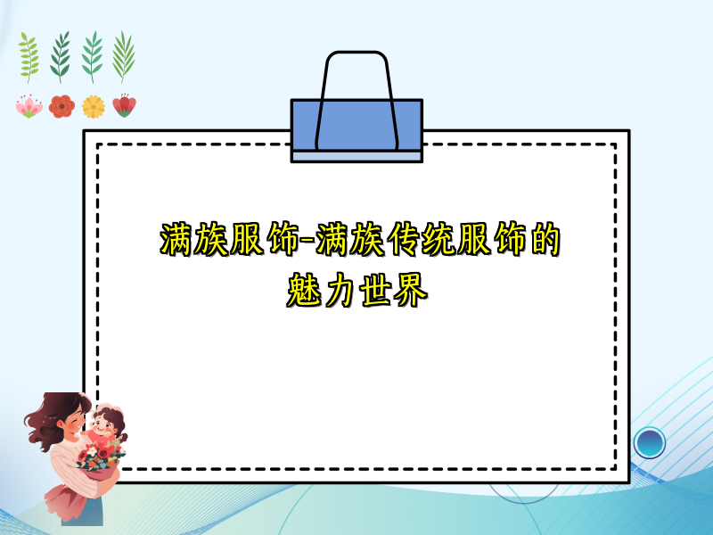 满族服饰-满族传统服饰的魅力世界