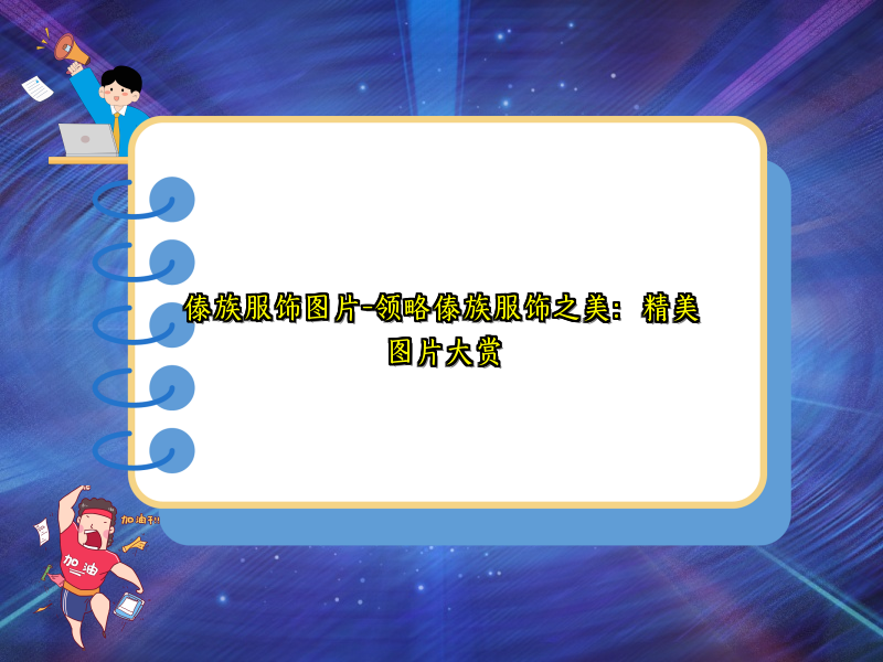 傣族服饰图片-领略傣族服饰之美：精美图片大赏