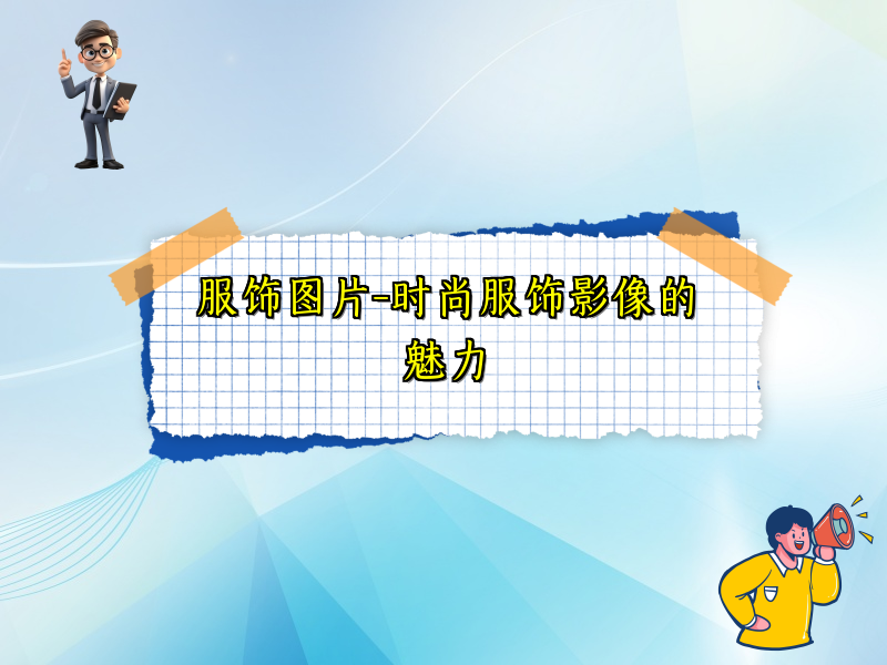 服饰图片-时尚服饰影像的魅力