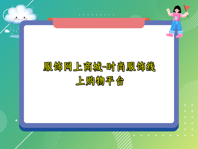 服饰网上商城-时尚服饰线上购物平台