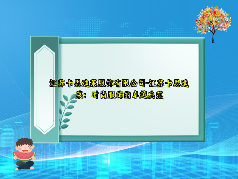 江苏卡思迪莱服饰有限公司-江苏卡思迪莱：时尚服饰的卓越典范