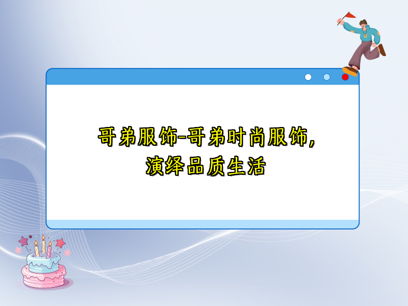 哥弟服饰-哥弟时尚服饰，演绎品质生活