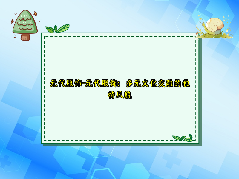 元代服饰-元代服饰：多元文化交融的独特风貌