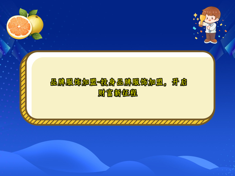 品牌服饰加盟-投身品牌服饰加盟，开启财富新征程