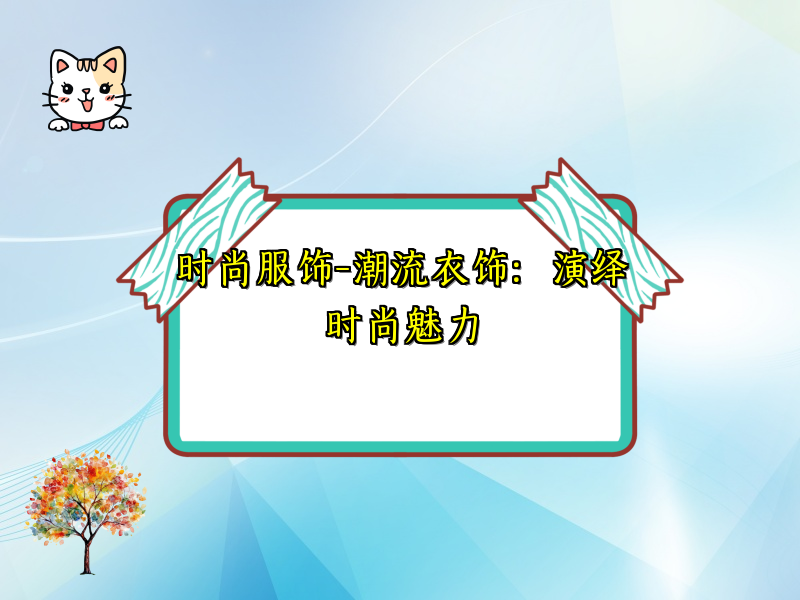 时尚服饰-潮流衣饰：演绎时尚魅力
