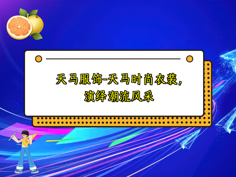 天马服饰-天马时尚衣装，演绎潮流风采