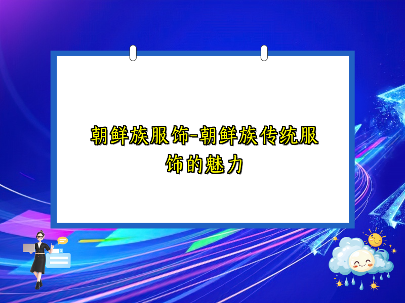 朝鲜族服饰-朝鲜族传统服饰的魅力
