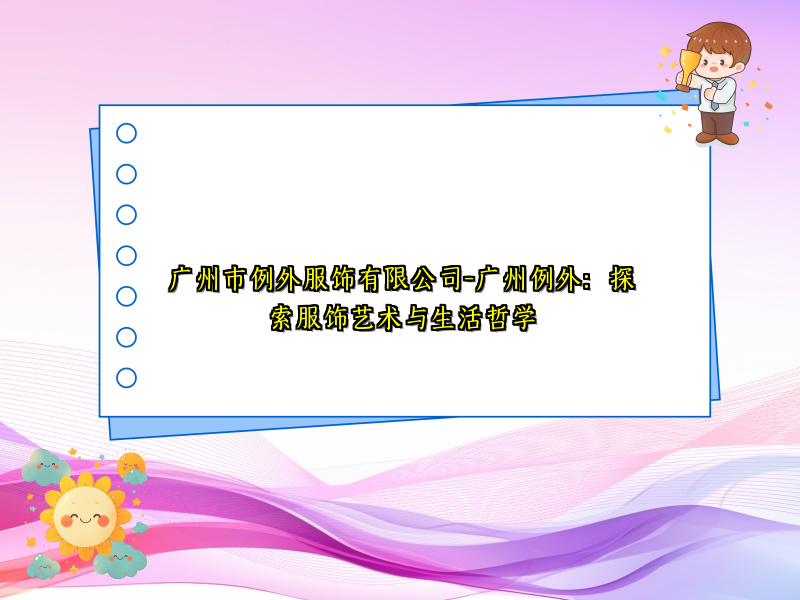 广州市例外服饰有限公司-广州例外：探索服饰艺术与生活哲学