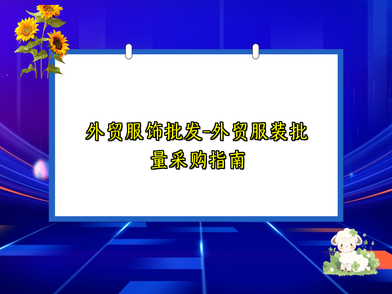 外贸服饰批发-外贸服装批量采购指南