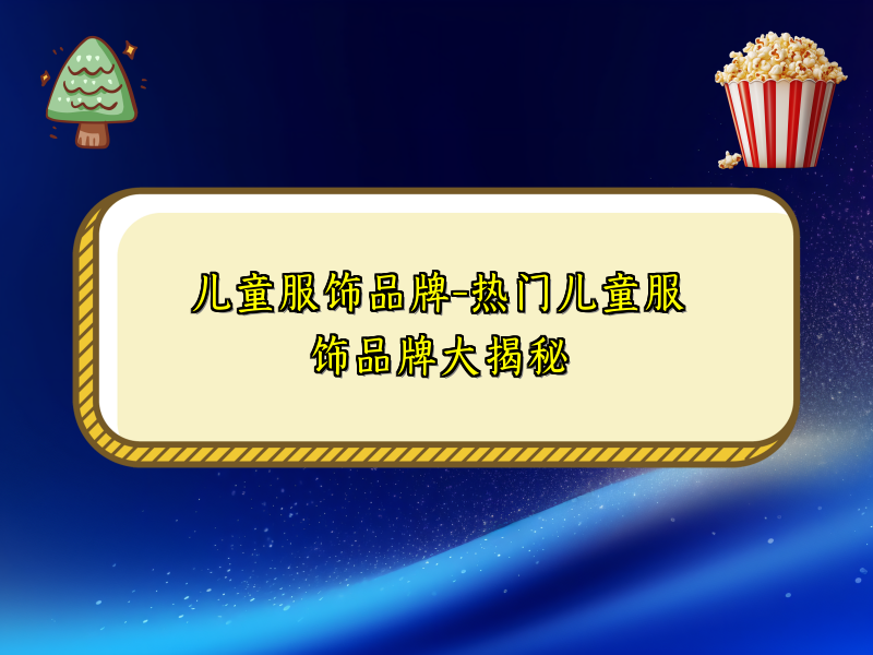 儿童服饰品牌-热门儿童服饰品牌大揭秘