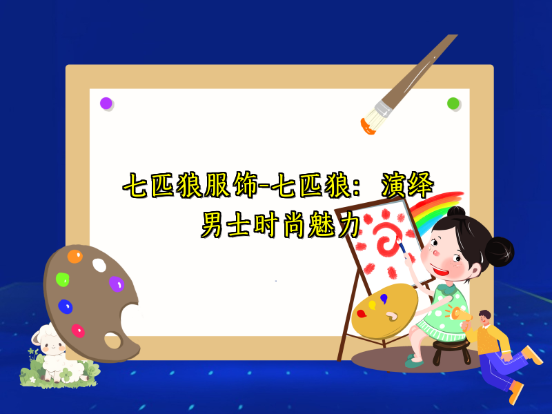 七匹狼服饰-七匹狼：演绎男士时尚魅力