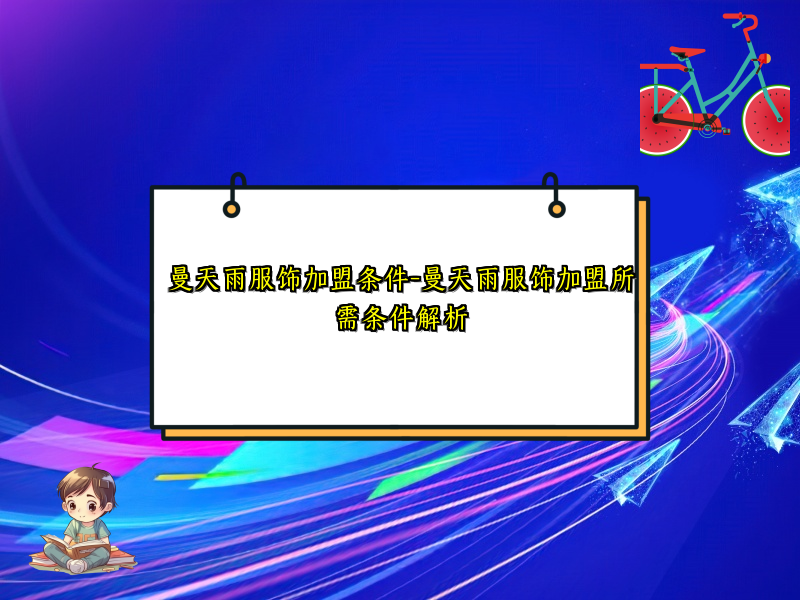 曼天雨服饰加盟条件-曼天雨服饰加盟所需条件解析