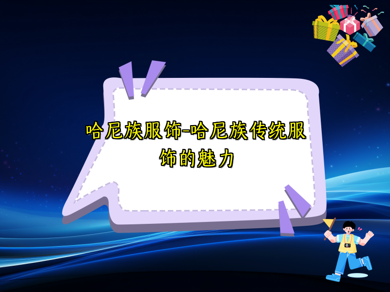 哈尼族服饰-哈尼族传统服饰的魅力