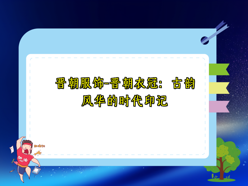 晋朝服饰-晋朝衣冠：古韵风华的时代印记