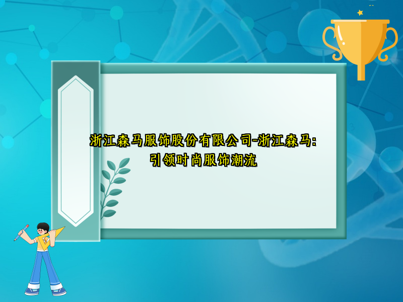 浙江森马服饰股份有限公司-浙江森马：引领时尚服饰潮流