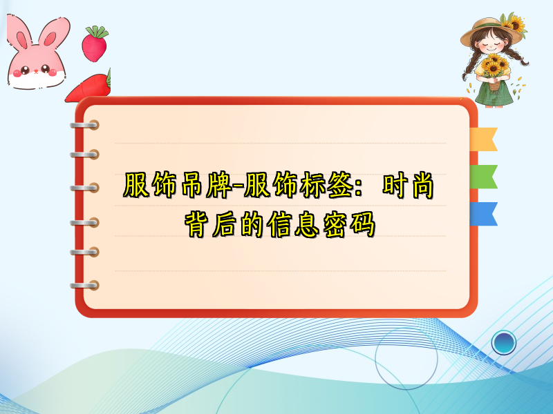 服饰吊牌-服饰标签：时尚背后的信息密码