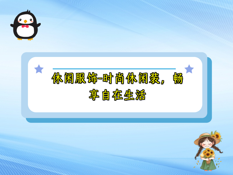 休闲服饰-时尚休闲装，畅享自在生活