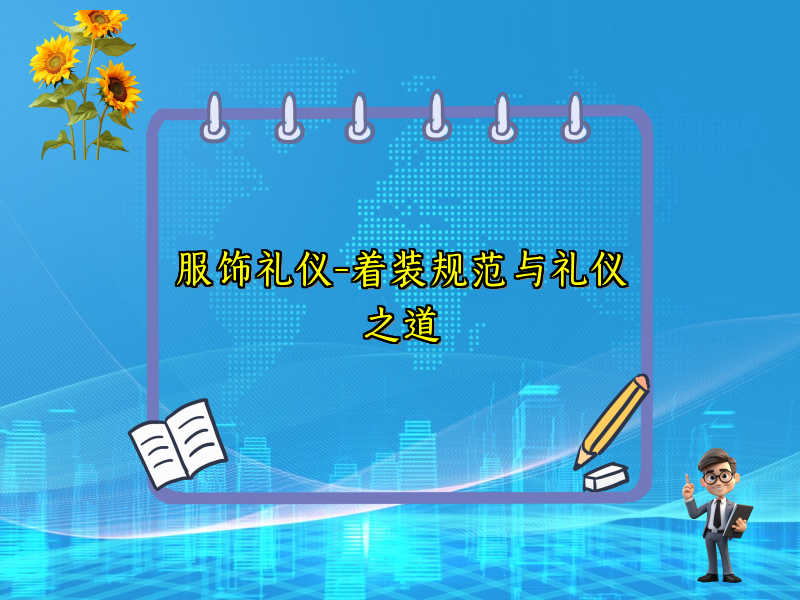 服饰礼仪-着装规范与礼仪之道
