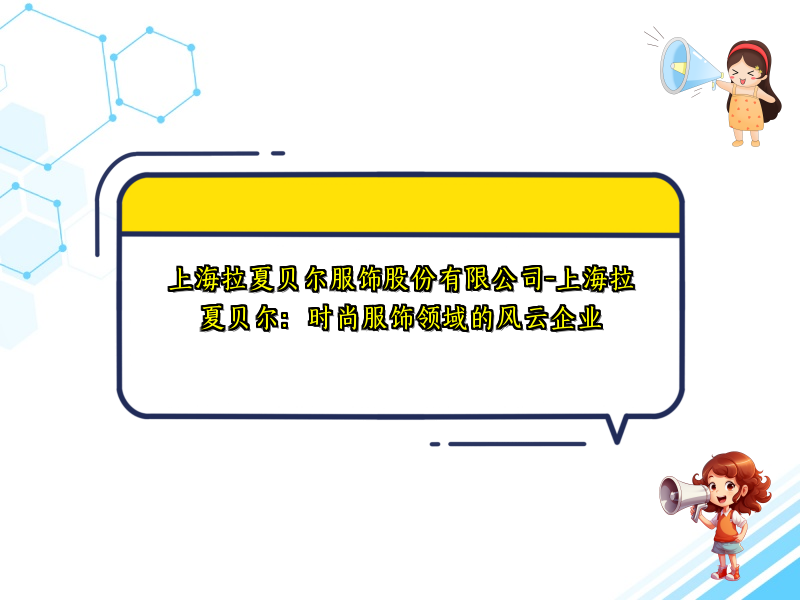 上海拉夏贝尔服饰股份有限公司-上海拉夏贝尔：时尚服饰领域的风云企业