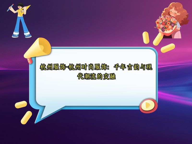 杭州服饰-杭州时尚服饰：千年古韵与现代潮流的交融