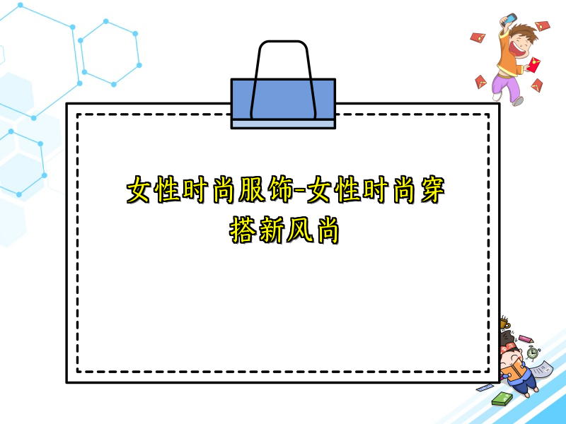 女性时尚服饰-女性时尚穿搭新风尚