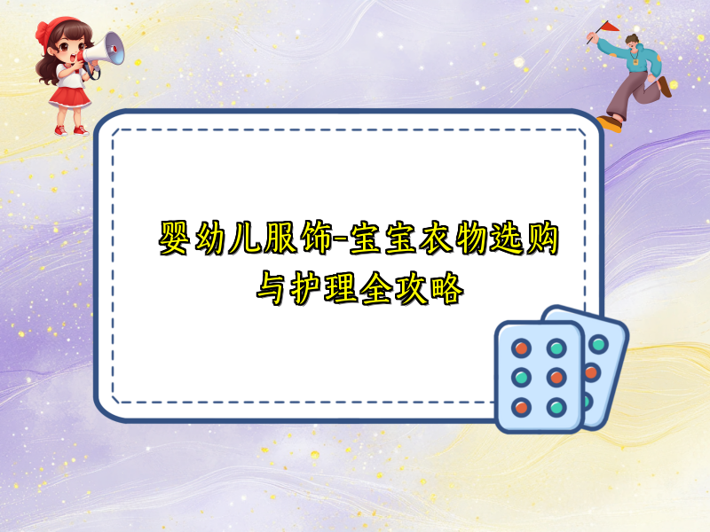 婴幼儿服饰-宝宝衣物选购与护理全攻略