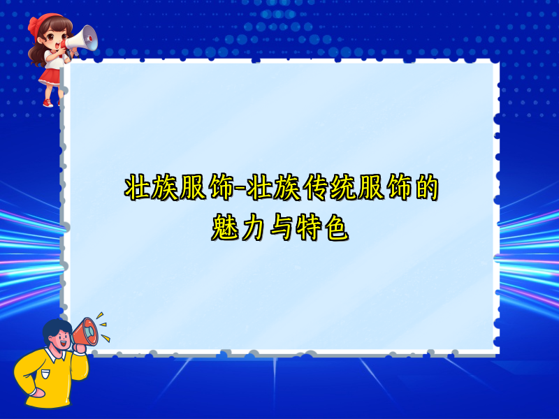 壮族服饰-壮族传统服饰的魅力与特色
