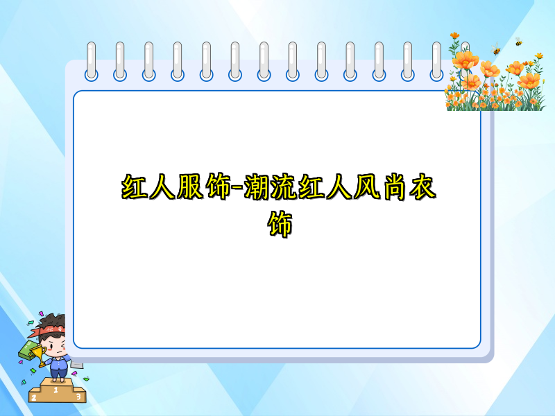 红人服饰-潮流红人风尚衣饰