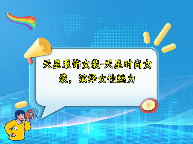 天星服饰女装-天星时尚女装，演绎女性魅力