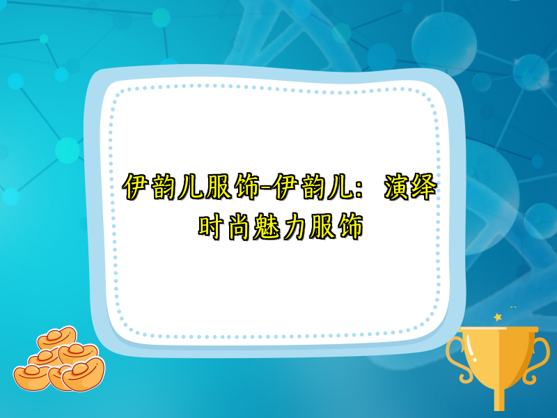 伊韵儿服饰-伊韵儿：演绎时尚魅力服饰