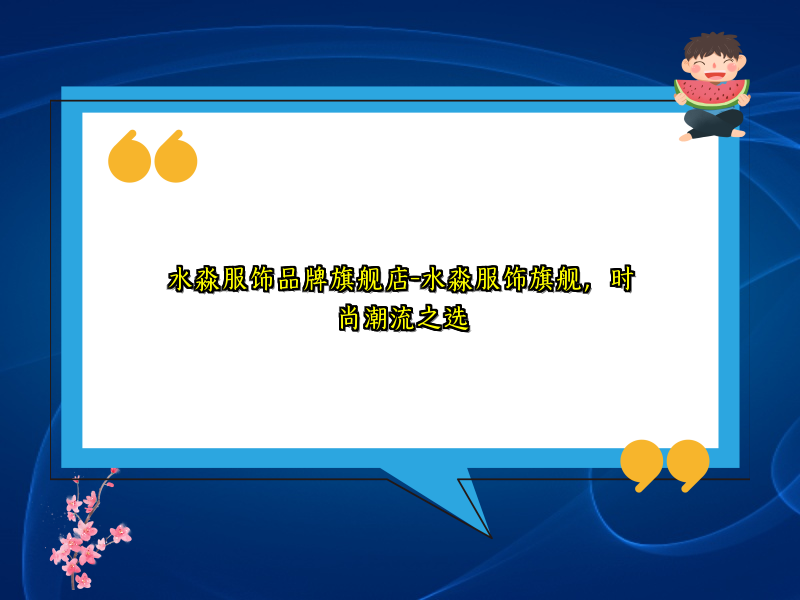 水淼服饰品牌旗舰店-水淼服饰旗舰，时尚潮流之选