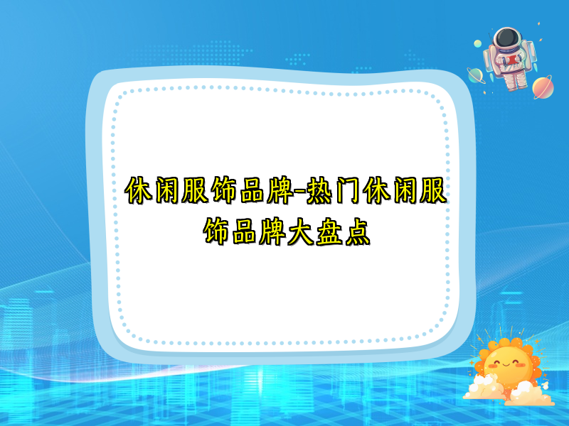 休闲服饰品牌-热门休闲服饰品牌大盘点