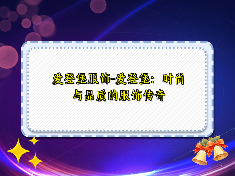 爱登堡服饰-爱登堡：时尚与品质的服饰传奇