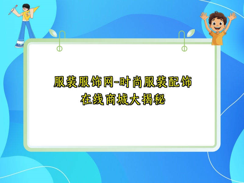 服装服饰网-时尚服装配饰在线商城大揭秘