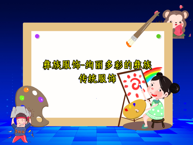 彝族服饰-绚丽多彩的彝族传统服饰