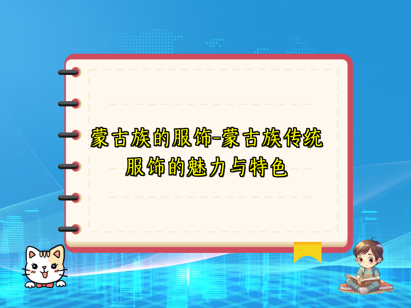 蒙古族的服饰-蒙古族传统服饰的魅力与特色