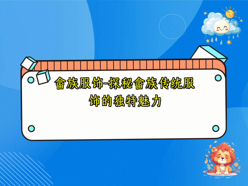 畲族服饰-探秘畲族传统服饰的独特魅力