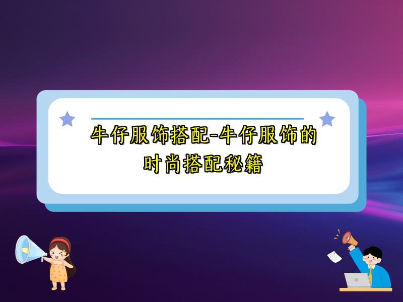 牛仔服饰搭配-牛仔服饰的时尚搭配秘籍