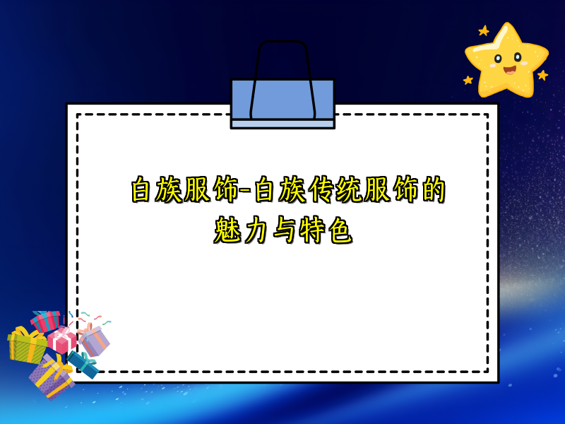 白族服饰-白族传统服饰的魅力与特色