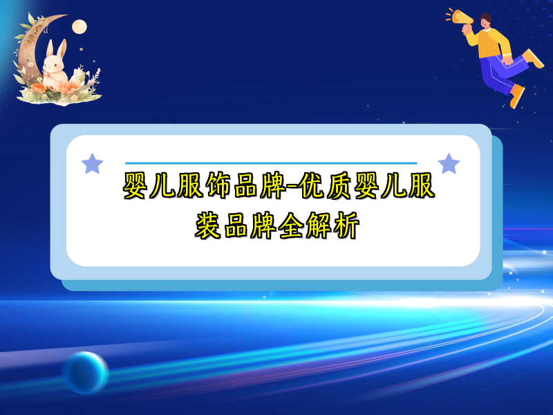 婴儿服饰品牌-优质婴儿服装品牌全解析
