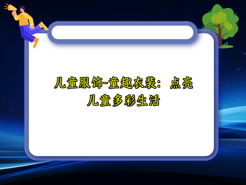 儿童服饰-童趣衣装：点亮儿童多彩生活